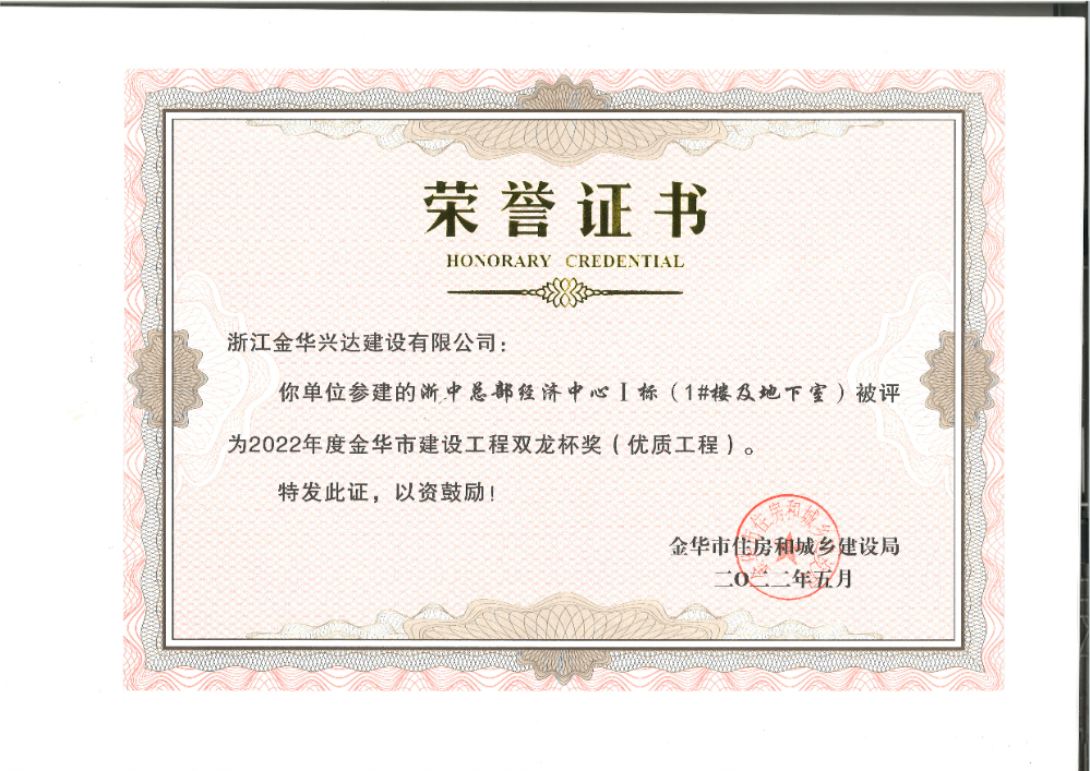 金華市建設(shè)工程雙龍杯獎(jiǎng)
