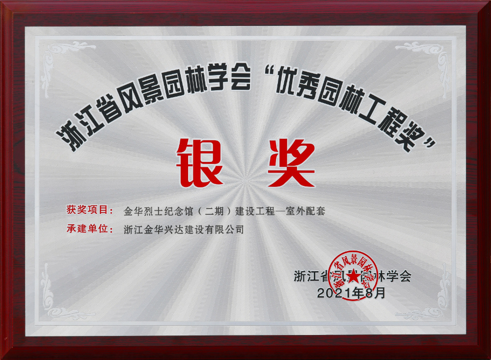 優(yōu)秀園林工程獎(jiǎng)
