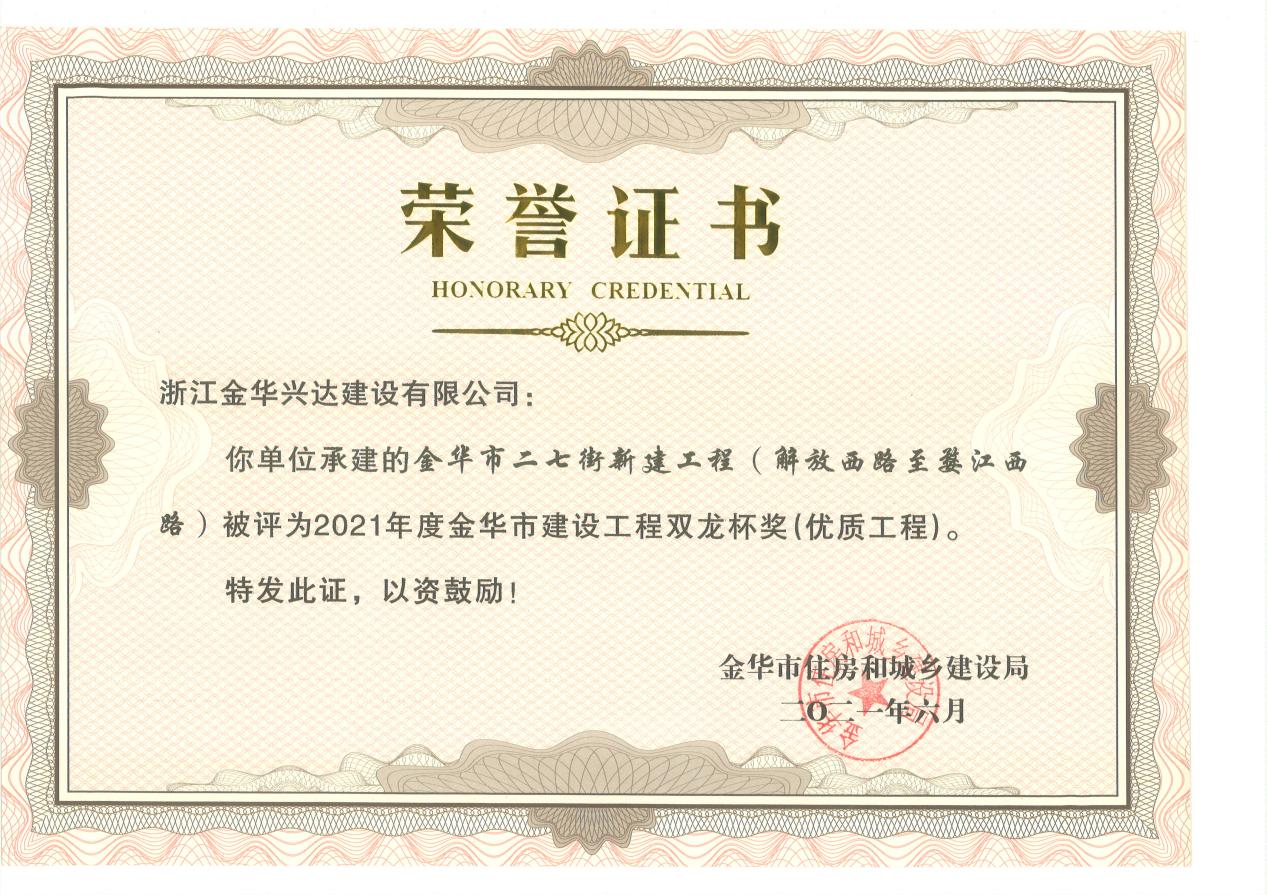金華市建設(shè)工程雙龍杯獎(jiǎng)