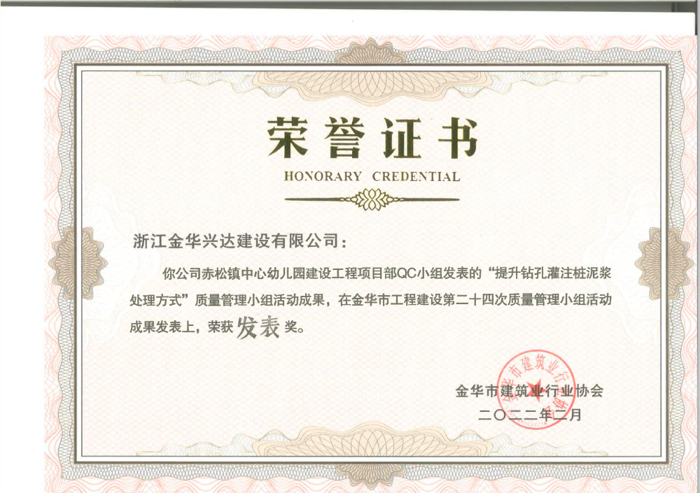 金華市工程建設(shè)第二十四次質(zhì)量管理小組活動(dòng)成果發(fā)表