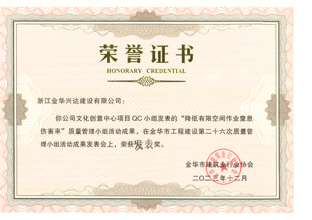 金華市工程建設(shè)第二十六次質(zhì)量管理小組活動(dòng)成果發(fā)表